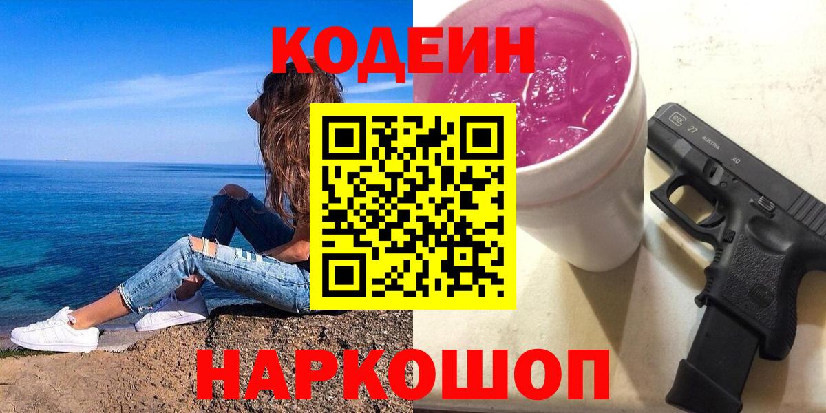 Codein напиток Lean (лин)  Вход с VPN  Алатырь  Кодеин Purple Drank 